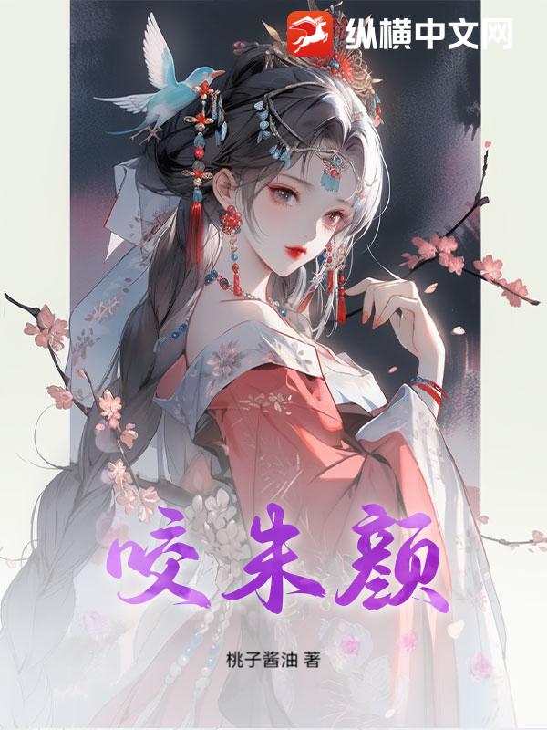 咬朱颜